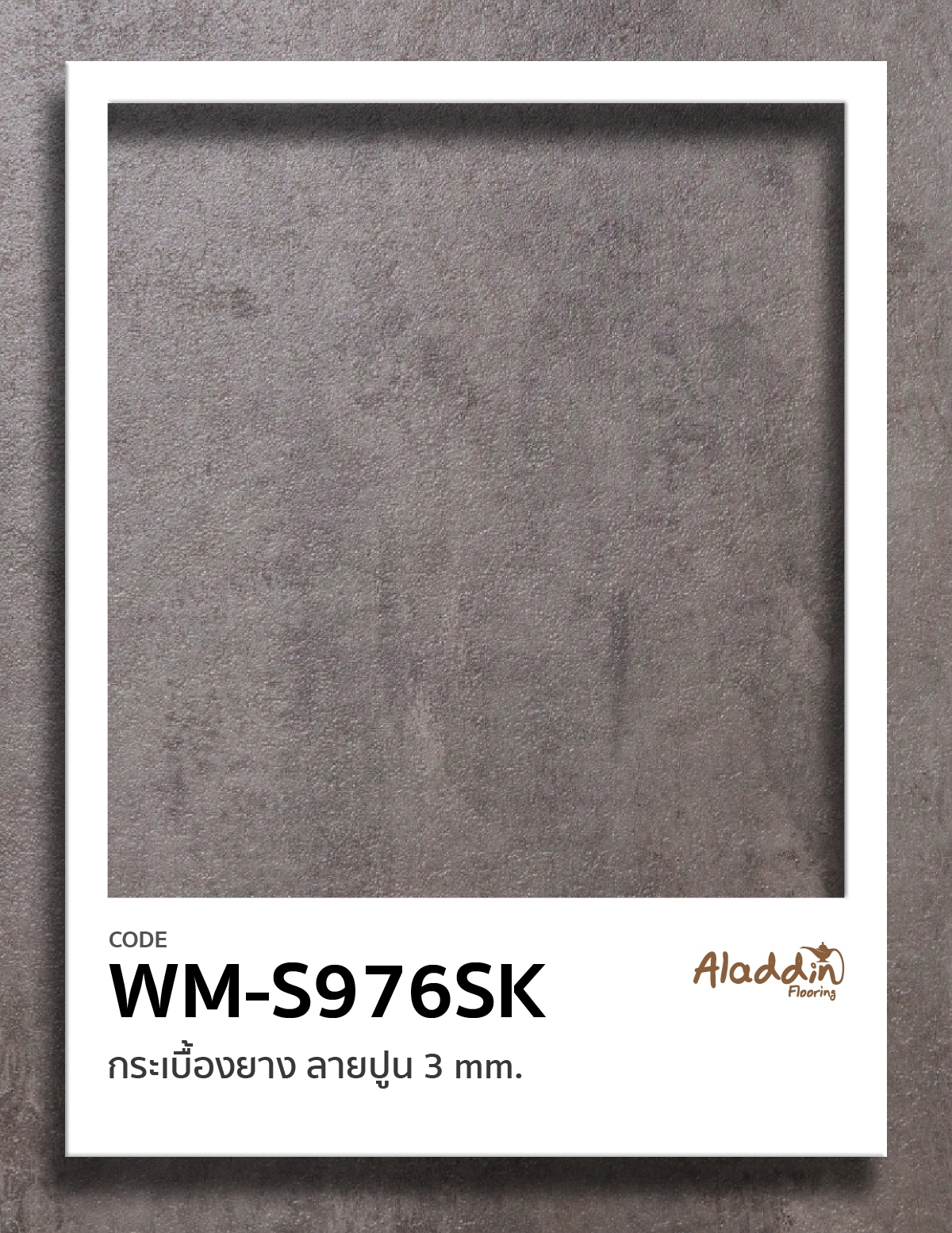 กระเบื้องยาง ลายปูน 3 มิล WM-S976SK