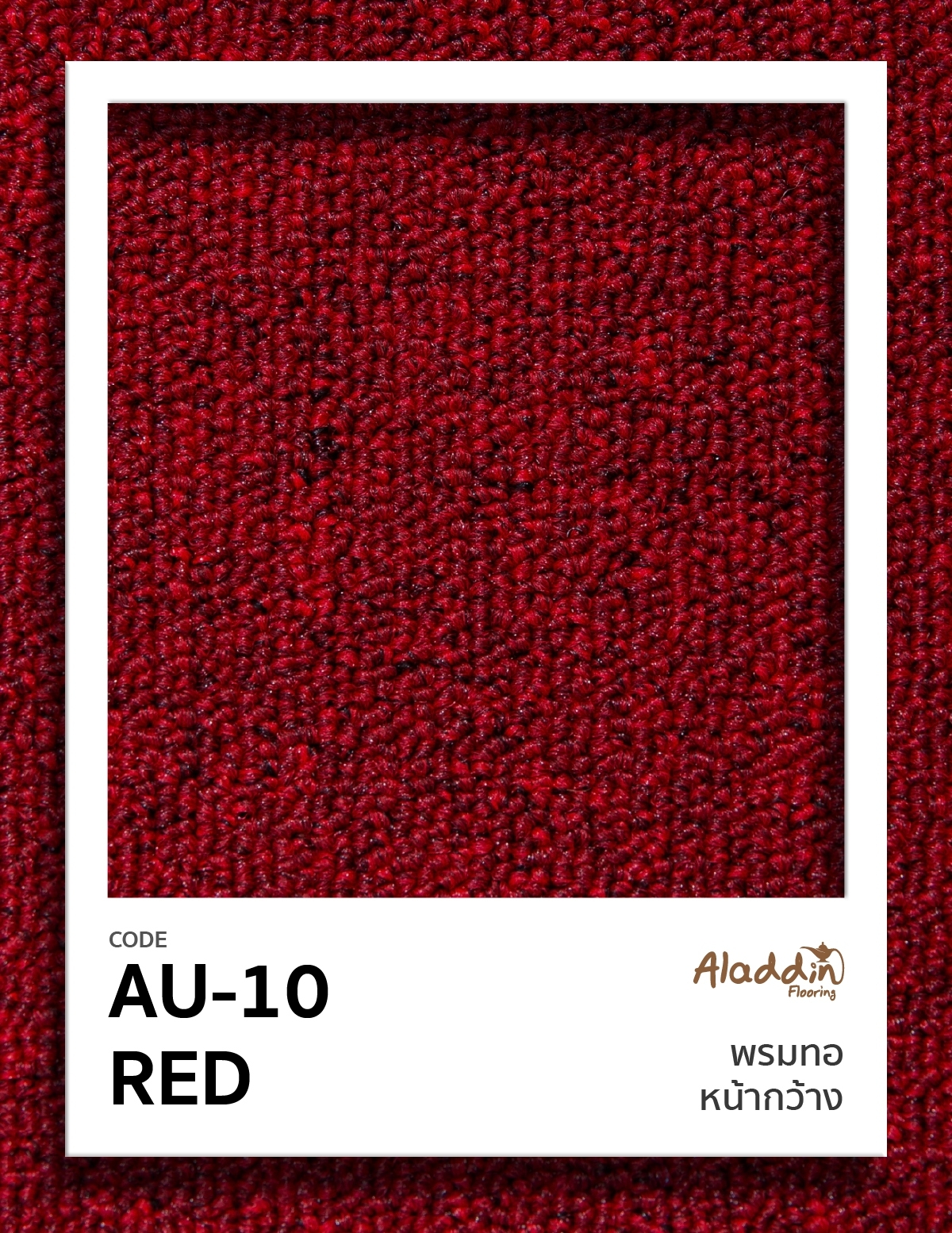 พรมทอหน้ากว้าง AU-10 RED