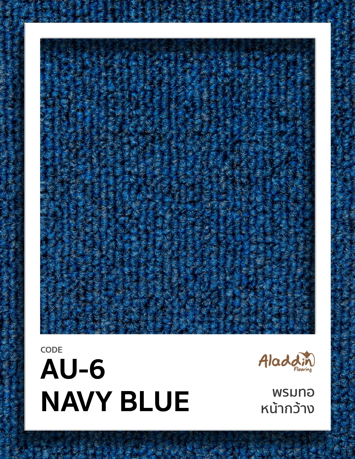 พรมทอหน้ากว้าง AU-6 NAVY BLUE