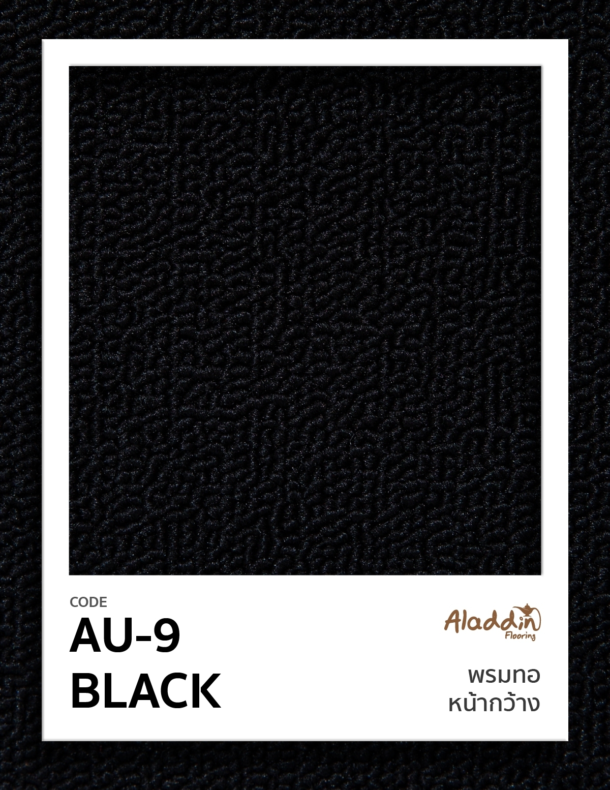พรมทอหน้ากว้าง AU-9 BLACK