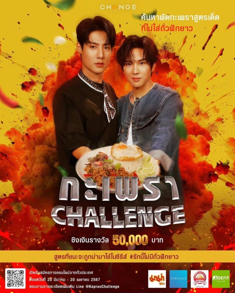 งานเปิดตัวภาพยนต์ ใครรักผัดกะเพรา