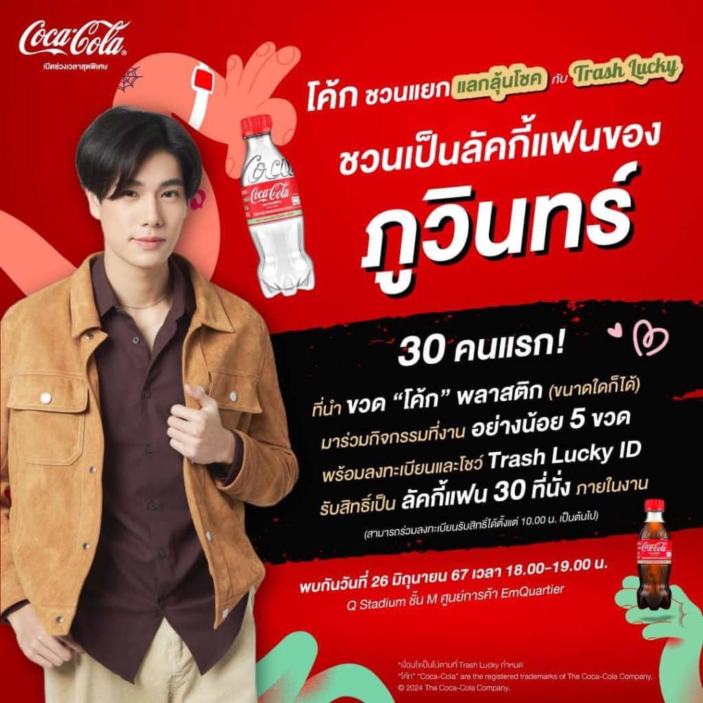 โค้ก ชวนแยกแลกลุ้นโชคกับ ภูวินทร์  ที่ Emporium