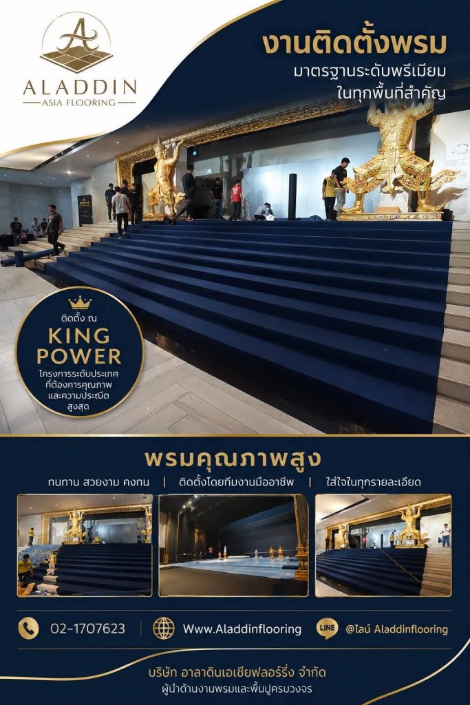 เบื้องหลังความหรูหรา: งานติดตั้งพรมมาตรฐานระดับมืออาชีพ ณ KING POWER โดย อาลาดิน ฟลอริ่ง