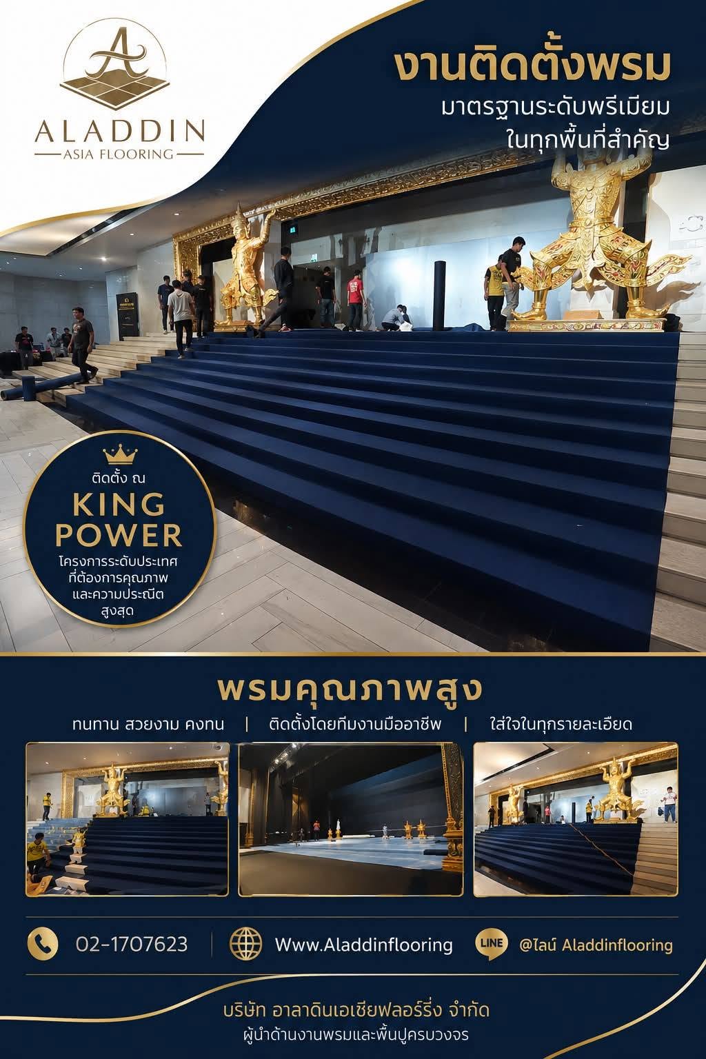 "งานติดตั้งพรมภายในพื้นที่สำคัญ KING POWER โดย อาลาดิน ฟลอริ่ง"
